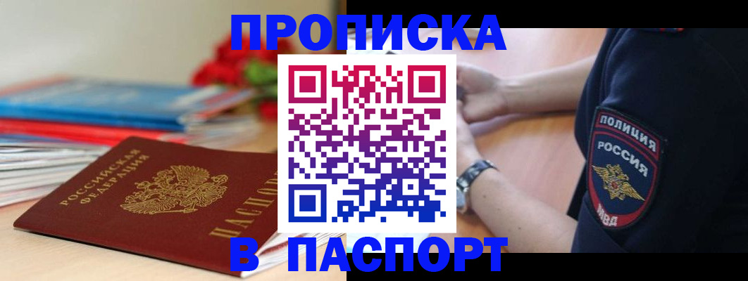 прописка законно в Котельниково